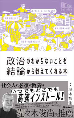 政治のわからないことを結論から教えてくれる本