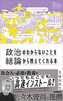 政治のわからないことを結論から教えてくれる本