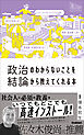 政治のわからないことを結論から教えてくれる本