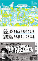経済のわからないことを結論から教えてくれる本
