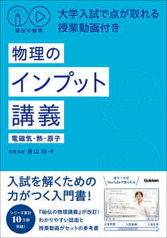 秘伝の物理 大学入試で点が取れる授業動画付き 物理のインプット講義(電磁気・熱・原子)