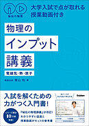 秘伝の物理 大学入試で点が取れる授業動画付き 物理のインプット講義(電磁気・熱・原子)