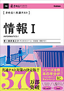 きめる！共通テスト 情報Ⅰ