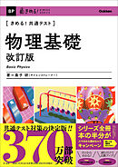 きめる！共通テスト 物理基礎 改訂版