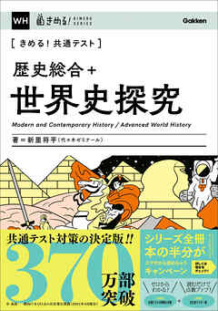 きめる！共通テスト 歴史総合＋世界史探究