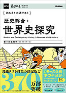 きめる！共通テスト 歴史総合＋世界史探究