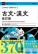 きめる！共通テスト 古文・漢文 改訂版