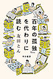 『百年の孤独』を代わりに読む
