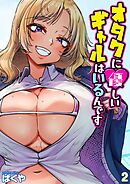 オタクに優しいギャルはいるんです(2)