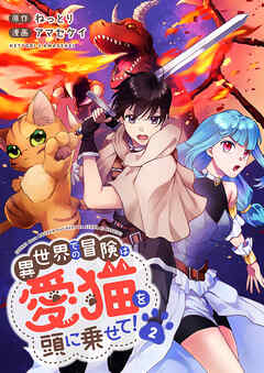 異世界での冒険は愛猫を頭に乗せて！【電子単行本版】