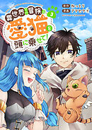 異世界での冒険は愛猫を頭に乗せて！【電子単行本版】３