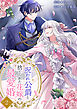 呪われ公爵と捨てられた花嫁の最愛婚【電子単行本版】２