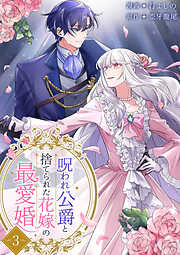 呪われ公爵と捨てられた花嫁の最愛婚【電子単行本版】