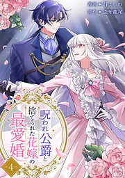 呪われ公爵と捨てられた花嫁の最愛婚【電子単行本版】