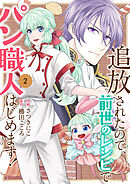 追放されたので、前世のレシピでパン職人はじめます！【電子単行本版／特典おまけ付き】２