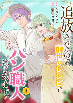 追放されたので、前世のレシピでパン職人はじめます！【電子単行本版／特典おまけ付き】３