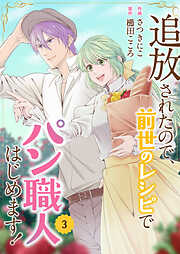追放されたので、前世のレシピでパン職人はじめます！【電子単行本版／特典おまけ付き】