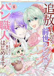 追放されたので、前世のレシピでパン職人はじめます！【電子単行本版／特典おまけ付き】