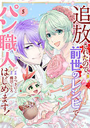 追放されたので、前世のレシピでパン職人はじめます！【電子単行本版／特典おまけ付き】５