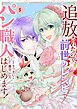 追放されたので、前世のレシピでパン職人はじめます！【電子単行本版／特典おまけ付き】５