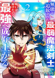 無能と追放された最弱魔法剣士、呪いが解けたので最強へ成り上がる【電子単行本版】