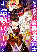 無能と追放された最弱魔法剣士、呪いが解けたので最強へ成り上がる【電子単行本版】４