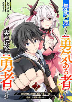 無能と蔑まれた【勇気ある者】が、実は伝説の【勇者】でした~500年前の仲間＆魔王の娘と一緒に今度こそ世界を救います~【電子単行本版】２