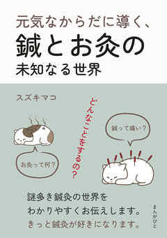 元気なからだに導く、鍼とお灸の未知なる世界。10分で読めるシリーズ