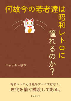 何故今の若者達は昭和レトロに憧れるのか？10分で読めるシリーズ
