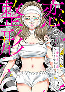 恋と整形～お金以上の恋ってありますか？～2