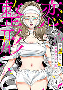 恋と整形～お金以上の恋ってありますか？～4