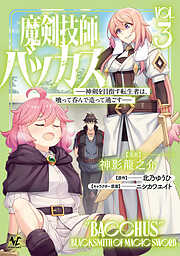 魔剣技師バッカス