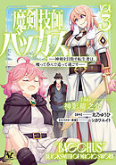 魔剣技師バッカス～神剣を目指す転生者は、喰って呑んで造って過ごす～（ノヴァコミックス）３