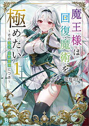 底辺戦士、チート魔導師に転職する！２ - kimimaro/三弥カズトモ - ラノベ・無料試し読みなら、電子書籍・コミックストア ブックライブ