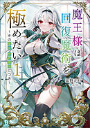 魔王様は回復魔術を極めたい～その聖女、世界最強につき～（ブレイブ文庫）１