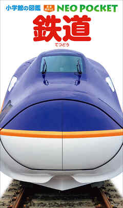 小学館の図鑑NEOポケット　鉄道