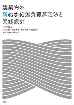 建築物の新給水給湯負荷算定法と実務設計