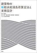 建築物の新給水給湯負荷算定法と実務設計