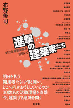 進撃の建築家たち　新たな建築家像を目指して