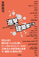 進撃の建築家たち　新たな建築家像を目指して