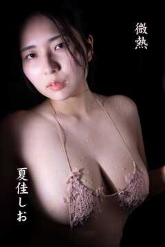 夏佳しお「微熱」