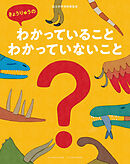 きょうりゅうのわかっていること・わかっていないこと