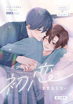 ボクたちの初恋はまだ叶わない【番外編】～ボクたちの初恋はままならない～