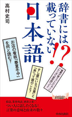 辞書には載っていない！？　日本語 - 高村史司 - ビジネス・実用書・無料試し読みなら、電子書籍・コミックストア ブックライブ