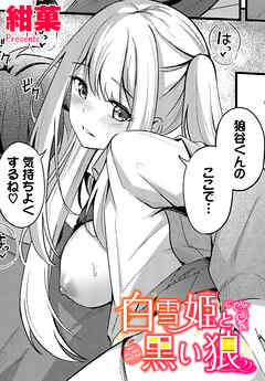 白雪姫と黒い狼