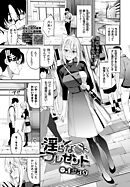 淫らなプレゼント