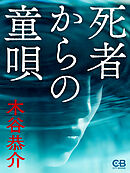 死者からの童唄