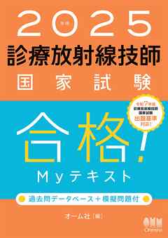 2025年版 診療放射線技師国家試験 合格！Myテキスト ―過去問データベース＋模擬問題付― - オーム社 -  ビジネス・実用書・無料試し読みなら、電子書籍・コミックストア ブックライブ