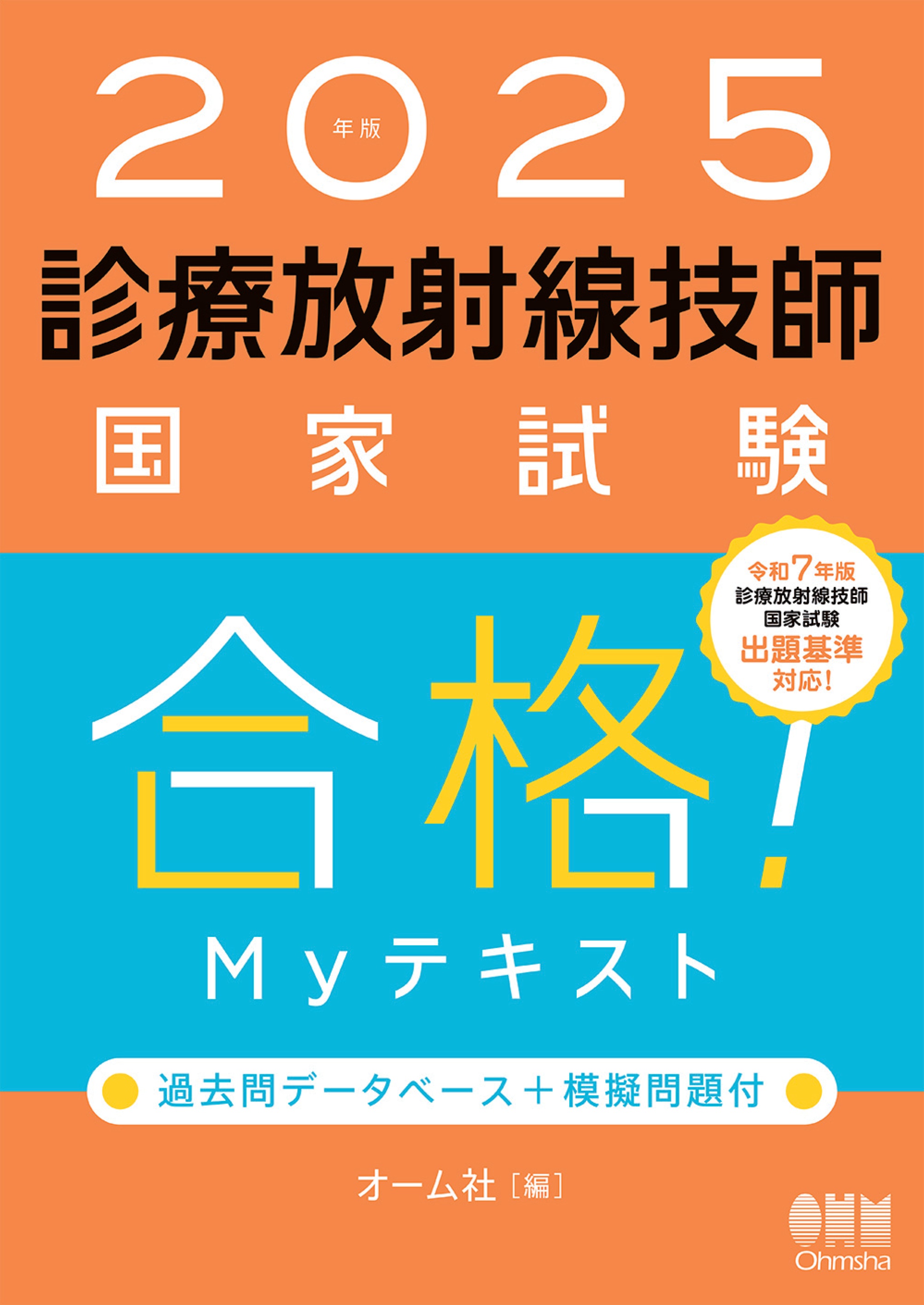 2025年版 診療放射線技師国家試験 合格！Myテキスト ―過去問データベース＋模擬問題付― - オーム社 -  ビジネス・実用書・無料試し読みなら、電子書籍・コミックストア ブックライブ