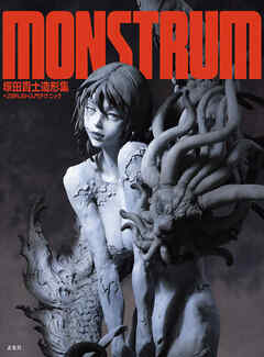 MONSTRUM 塚田貴士造形集+ZBrush入門テクニック